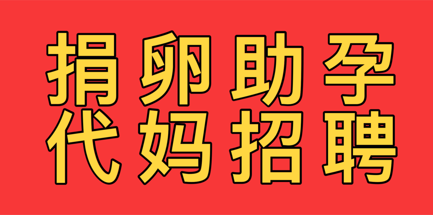 孺愿孕代怀助孕中心